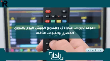 «موعد ناري».. مباراة زد وطلائع الجيش اليوم بالدوري المصري والقنوات الناقلة